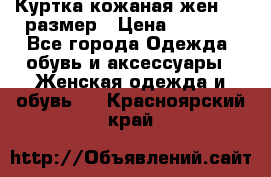 Куртка кожаная жен. 50 размер › Цена ­ 4 000 - Все города Одежда, обувь и аксессуары » Женская одежда и обувь   . Красноярский край